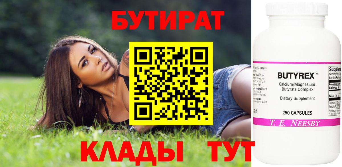 БУТИРАТ 99%  Воронеж 